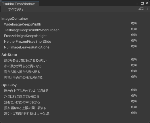 テストのウィンドウ。ソースファイルごとにグループ化され、右端に結果が出る